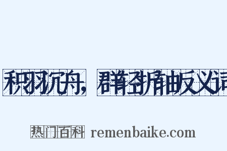 积羽沉舟，群轻折轴反义词是什么意思的图片
